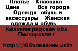 Платье - Классика › Цена ­ 150 - Все города Одежда, обувь и аксессуары » Женская одежда и обувь   . Калининградская обл.,Пионерский г.